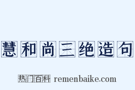 慧和尚三绝造句是什么意思的图片